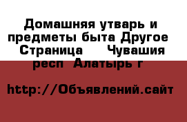 Домашняя утварь и предметы быта Другое - Страница 2 . Чувашия респ.,Алатырь г.